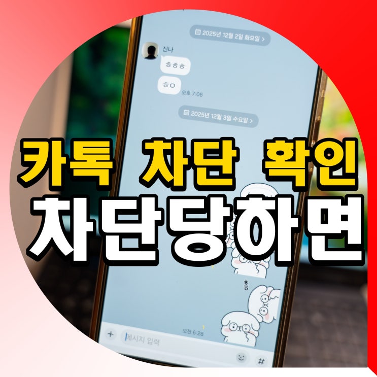 카톡 차단확인하는법당하면 프사송금표시 없음