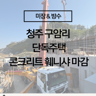 [청주 콘크리트 훼니샤 마감] 평탄·강도·완성도가 다른 전문 미장 마감! (충북 콘크리트 마감 전문 시공사례)