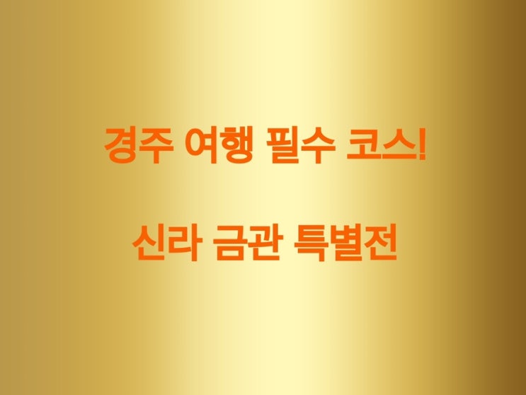 104년 만에 모인 신라 금관 특별전! 경주 여행 필수 코스 : 네이버 블로그