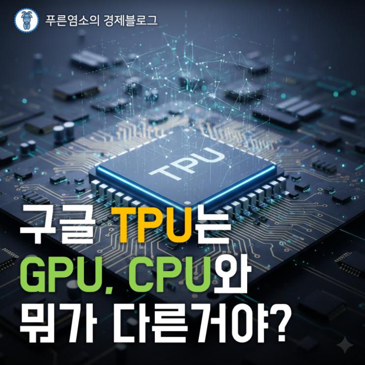 구글 TPU란? GPU, CPU와 차이점, AI 시장에 미칠 영향 : 네이버 블로그