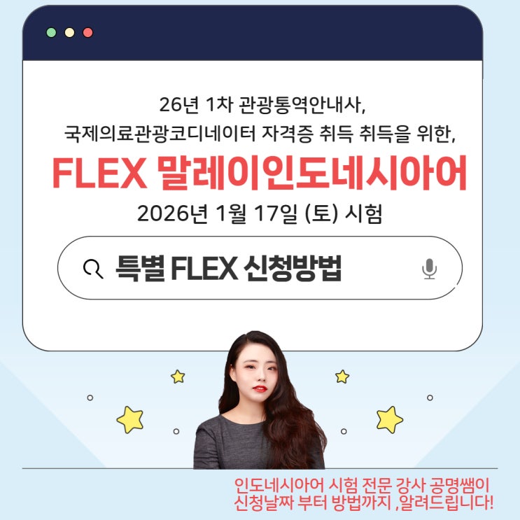 2026 FLEX 인도네시아어 특별 외국어 시험 1차 접수 안내｜신청기간·응시료·바뀐 시험 신청 방법까지 한번에 정리하기 ...