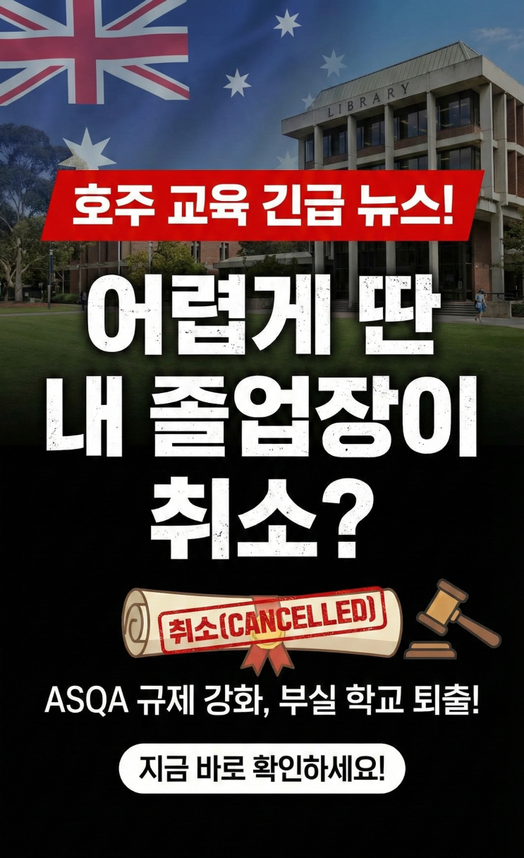 ASQA 규제 변화 및 교육 기관 신뢰도 