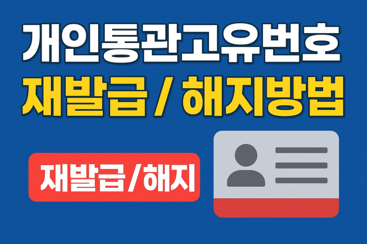 개인통관고유번호(PCCC) 재발급 / 해지 방법 총정리 : 네이버 블로그
