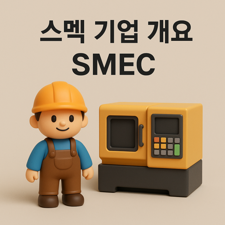 📌 스멕(SMEC) 주식, 지금 왜 주목받는가? : 네이버 블로그
