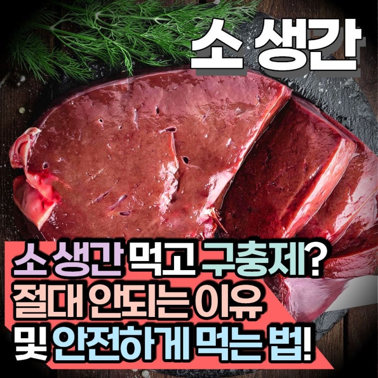 소 생간 먹고 구충제? 절대 안되는 이유 및 안전하게 먹는 법! : 네이버 블로그