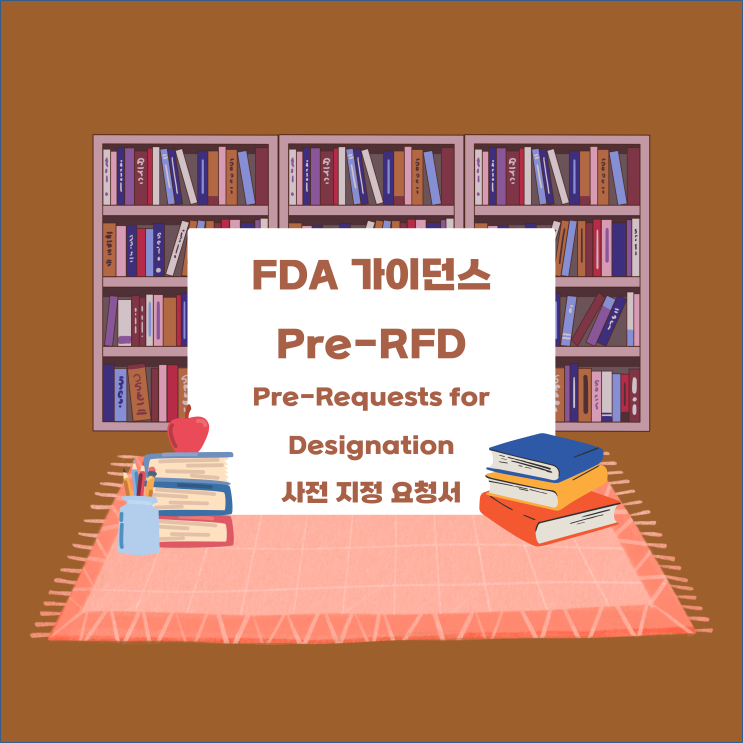 [FDA 가이던스] Pre-RFD(Pre-Requests for Designation, 사전 지정 요청) : 네이버 블로그