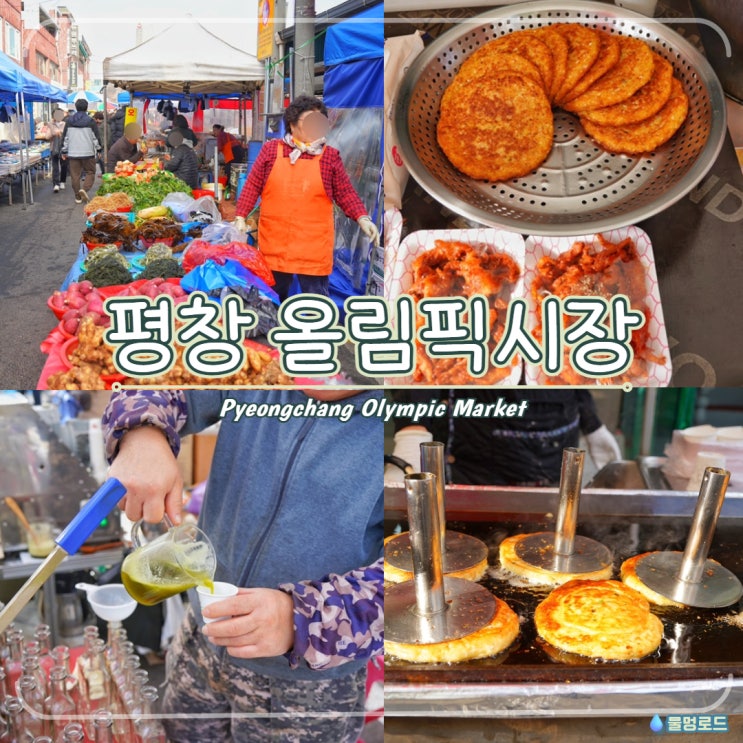 평창 올림픽시장 오일장 강원도 전통시장 장날 가볼만한곳 : 네이버 블로그