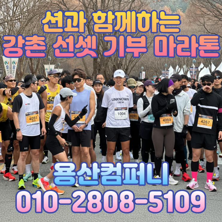 2025 션과 함께하는 강촌 선셋 기부 마라톤 "용산 컴퍼니"행사 운영