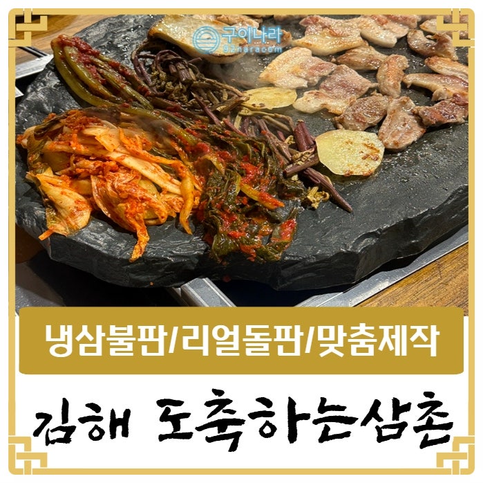 김해 '도축하는삼촌'의 돌판ㅣ냉삼불판, 구이나라 돌판제작 : 네이버 블로그