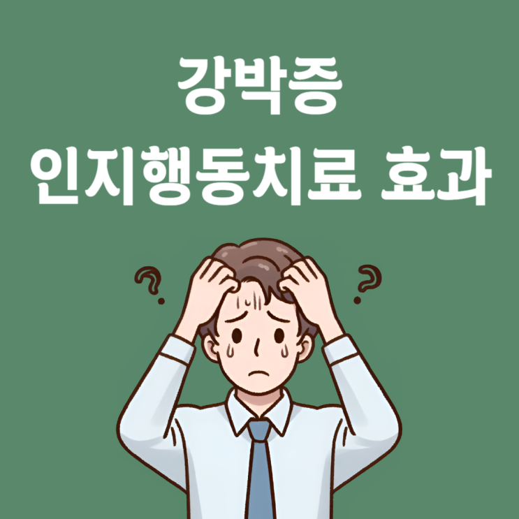 강박증 인지행동치료 효과, 왜 가장 높은 치료법일까? : 네이버 블로그