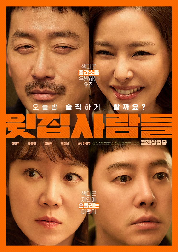 윗집 사람들 섹드립이 난무하는 심리 치료 …