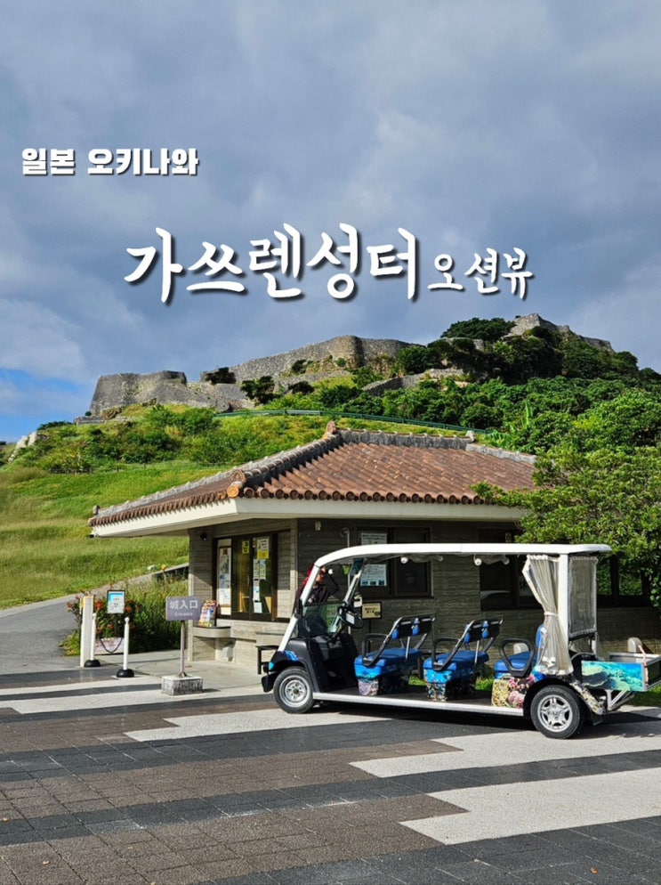 가쓰렌성터 오키나와 중부 동부 가볼만한곳 미야기섬 해중도로 오....