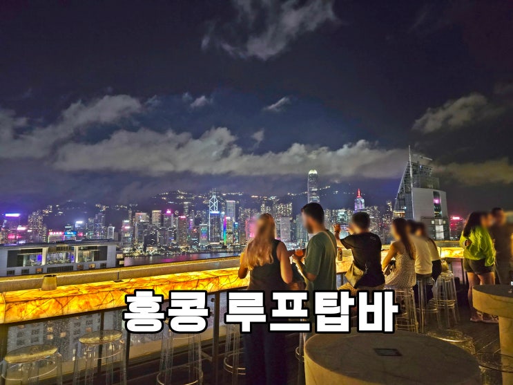홍콩 여행 루프탑바 야경 침사추이 아이바 홍콩 가볼만한곳