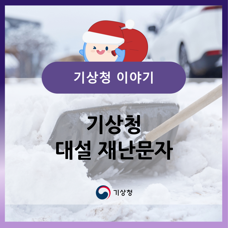 기상청 대설 재난문자 안내 그래픽