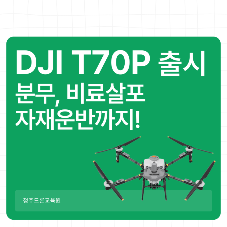 DJI T70P 출시! 고속 분무, 정밀 살포, 무거운 자재 운반까지 한 번에 : 네이버 블로그