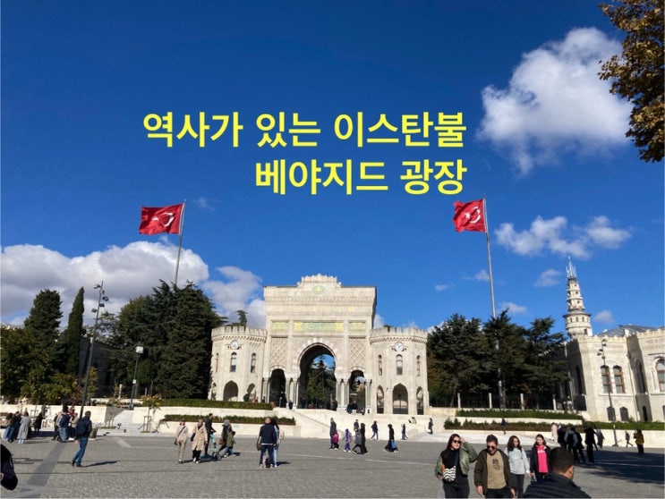 튀르키예 이스탄불 베야지드 광장 간 김에 베야지드 모스크도 따라....