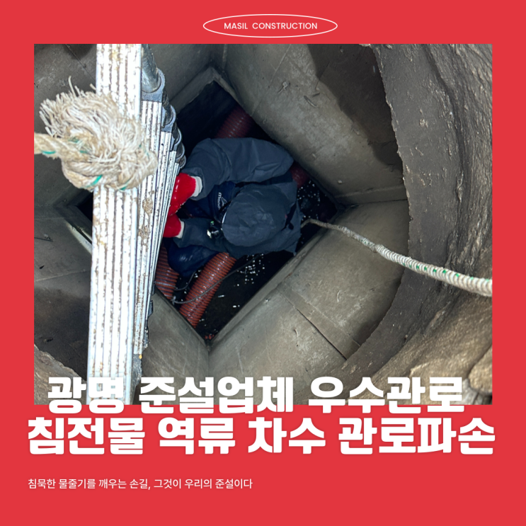 광명 준설업체 우수관로 침전물 역류 차수 관로파손 : 네이버 블로그