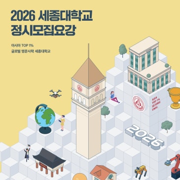 2026학년도 세종대 체대입시 변경사항 및 입학정보 RSS 대표 이미지