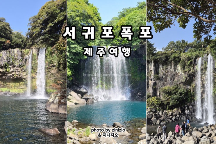 제주 서귀포 관광지 천제연 천지연폭포 정방폭포 소정방 입장료 소....