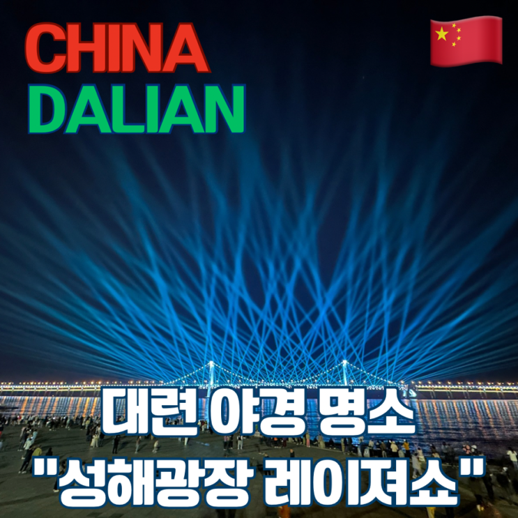 [중국] 대련여행 / 대련야경 성해광장 레이져쇼 시간 및 주소(星海湾大桥灯光秀) : 네이버 블로그