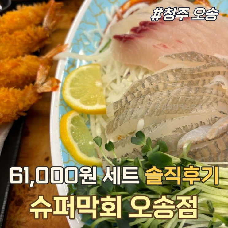 [오송] 슈퍼막회 솔직후기 | 막회 생각나서 갔는데 구성 알차네 : 네이버 블로그