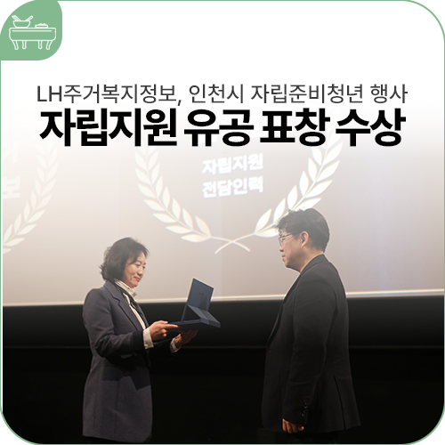 LH주거복지정보, 인천시 자립준비청년 행사 '2025 자립지원 유공 표창' 수상!
