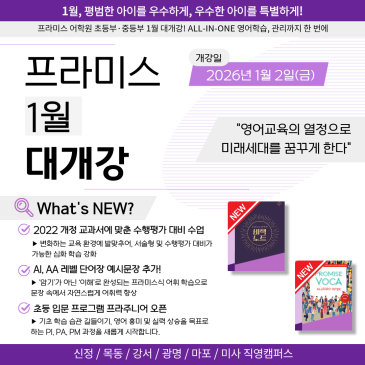 2026년 영어, 1월이 갈립니다! 프라미스 1월 대개강 핵심 공개 RSS 대표 이미지