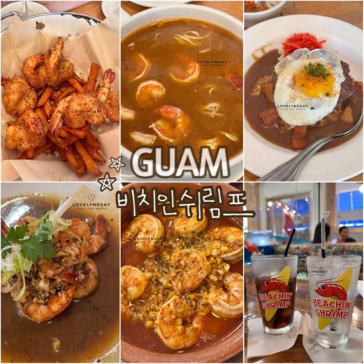 괌 여행 필수코스 비치인쉬림프 메뉴 가격 비친쉬림프 새우맛집