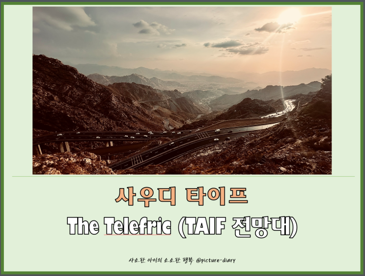 사우디 타이프, 해발고도 2,200 m 전망대 'The Telefric' : 네이버 블로그