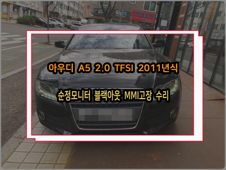 아우디 MMI수리 순정모니터 화면 블랙아웃 먹통에 조그다이얼 까지 동작하지 않는 다면 J794모듈 의심 : 네이버 블로그
