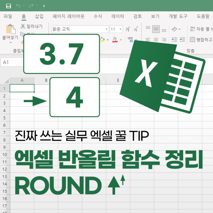 엑셀 반올림·올림·버림 함수 완전 정리｜ROUND · ROUNDUP · ROUNDDOWN 한 번에 이해하기! : 네이버 블로그