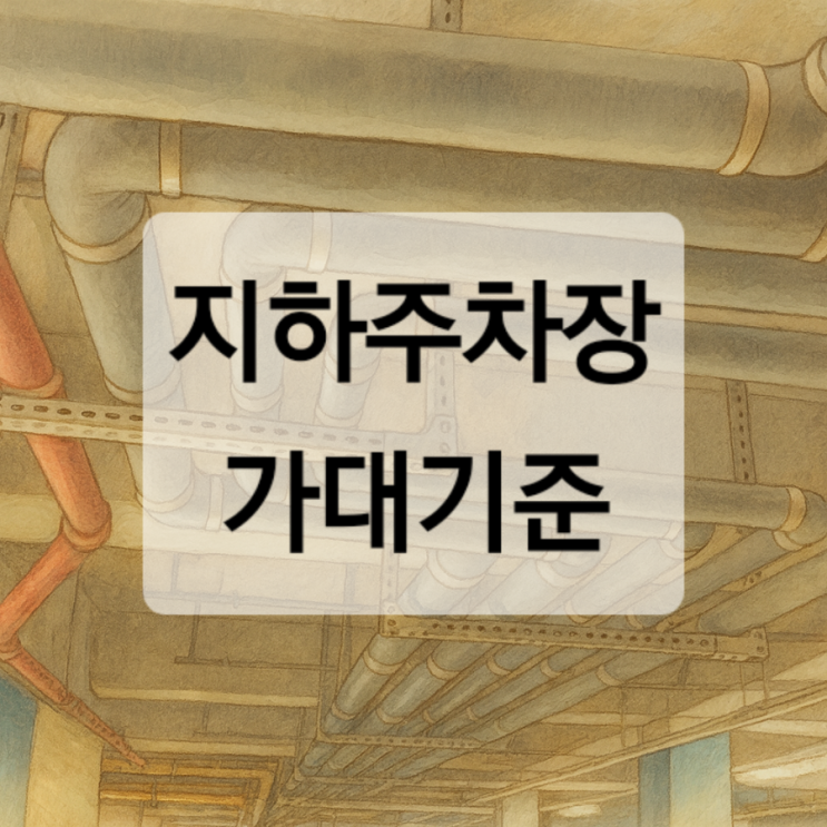 지하주차장 동지하 가대 기준 설치 높이 간격 규정 해설 : 네이버 블로그