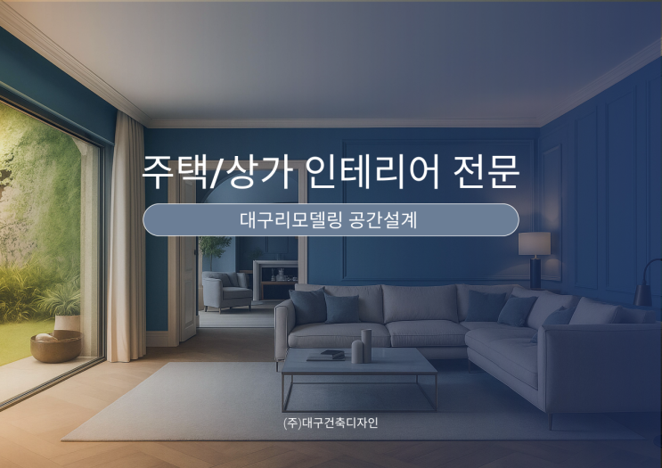 대구건축디자인 인테리어 리모델링 공간설계 시공 주거 : 네이버 블로그