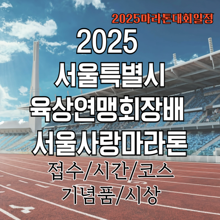 2025 서울특별시육상연맹회장배 서울사랑마라톤 날짜,출발시간,코스,장소,시상