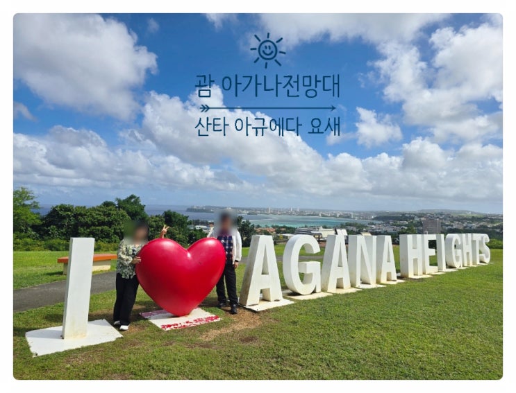 [괌 여행] 괌 시내 조망 산타 아규에다 요새 아가나 전망대