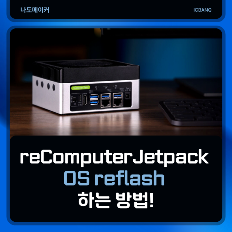 엔비디아 젯슨 OS reflash 하는 방법! (초보자도 쉽게 가능) faet. reComputer Jetpack : 네이버 블로그