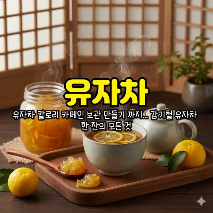 유자차의효능 유자차 칼로리 카페인 보관 만들기 까지... 감기철 유자차 한 잔의 모든 것 : 네이버 블로그
