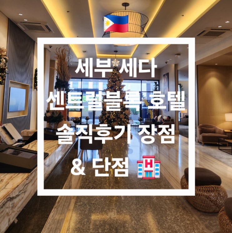 세부 세다 센트럴블록 호텔 Seda Central Bloc Cebu 솔직후기 장점 & 단점