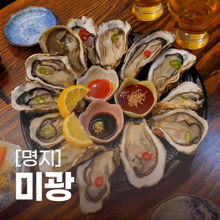 명지 오션시티 술집 :: 미광주점 :: 부산 석화 맛집