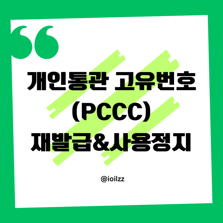 개인통관고유부호(PCCC) 재발급 & 사용정지 방법 관세청 UNI-PASS : 네이버 블로그