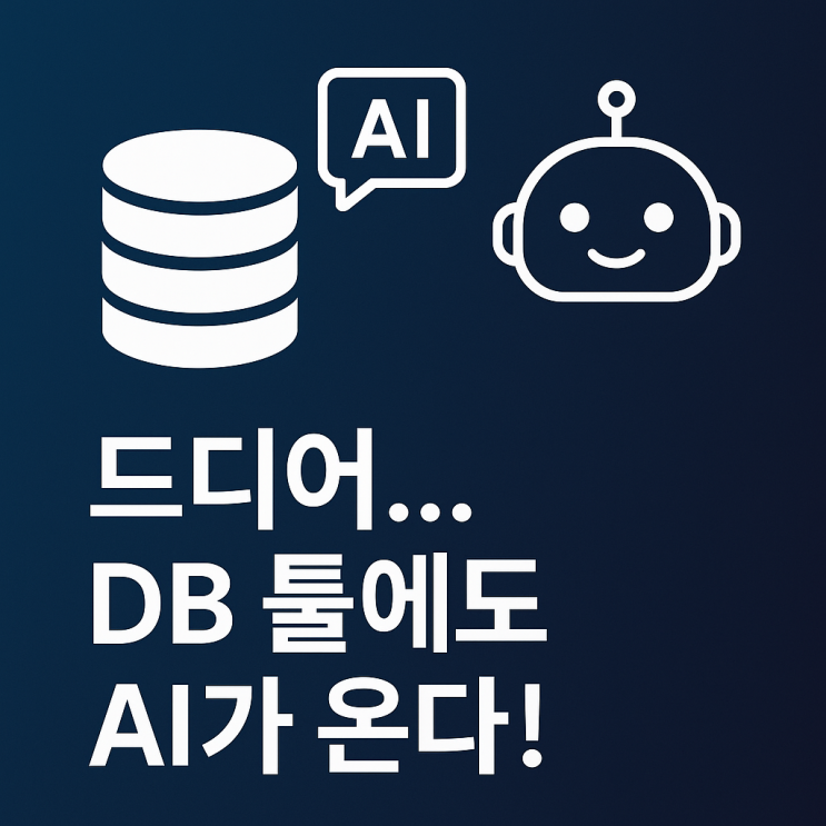 이제는 DB 툴에도 AI 시대! — DBeaver의 AI Assistant 첫인상 리뷰 : 네이버 블로그