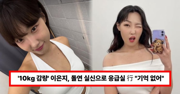 ‘10kg 감량’ 이은지, 돌연 실신으로 응급실 行…다이어트 부작용 경고