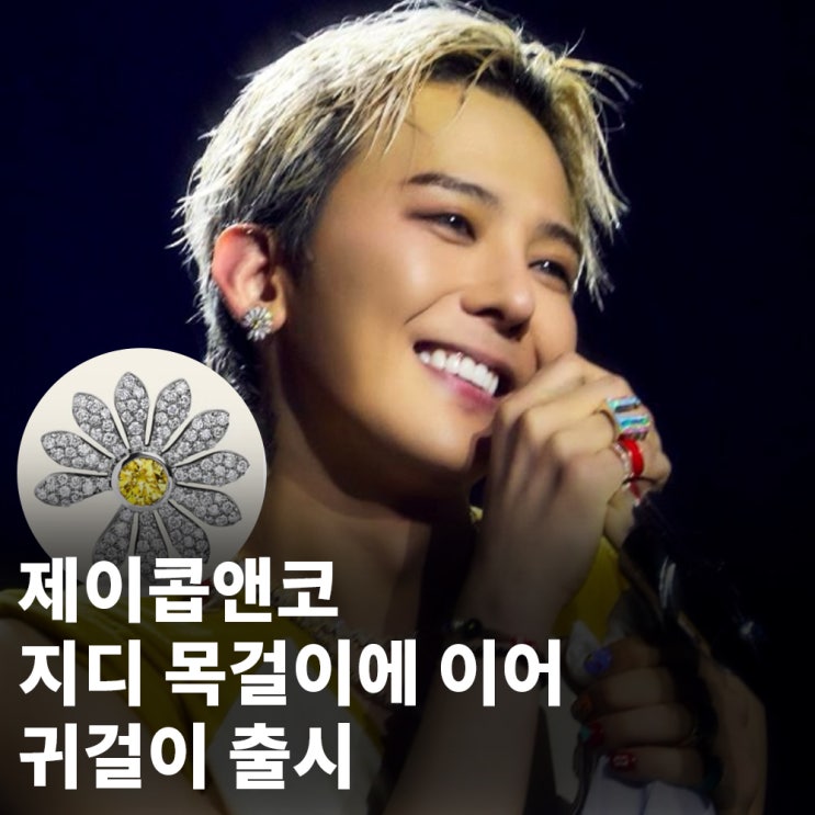 지드래곤 지디 GD 제이콥앤코 데이지 귀걸이 출시, 가격은? : 네이버 블로그