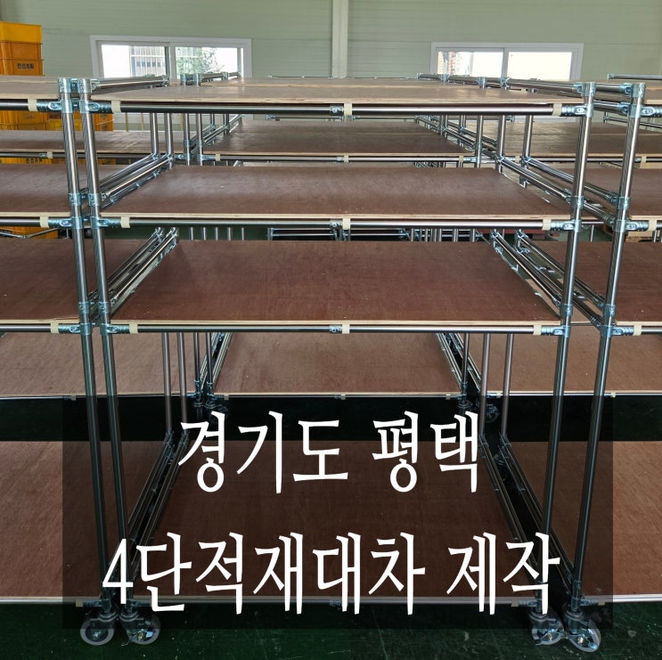 평택 4단 적재대차 & 아산 자재박스랙 제작사례｜다용도 파이프랙 적용사례 확인하기. : 네이버 블로그