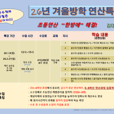 대치동 클라디 수학학원, 2026 겨울방학 초등연산스쿨 특강 커리큘럼 안내 RSS 대표 이미지