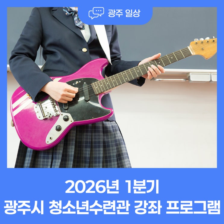 2026년 1분기 광주시 청소년수련관 강좌 프로그램 : 네이버 블로그
