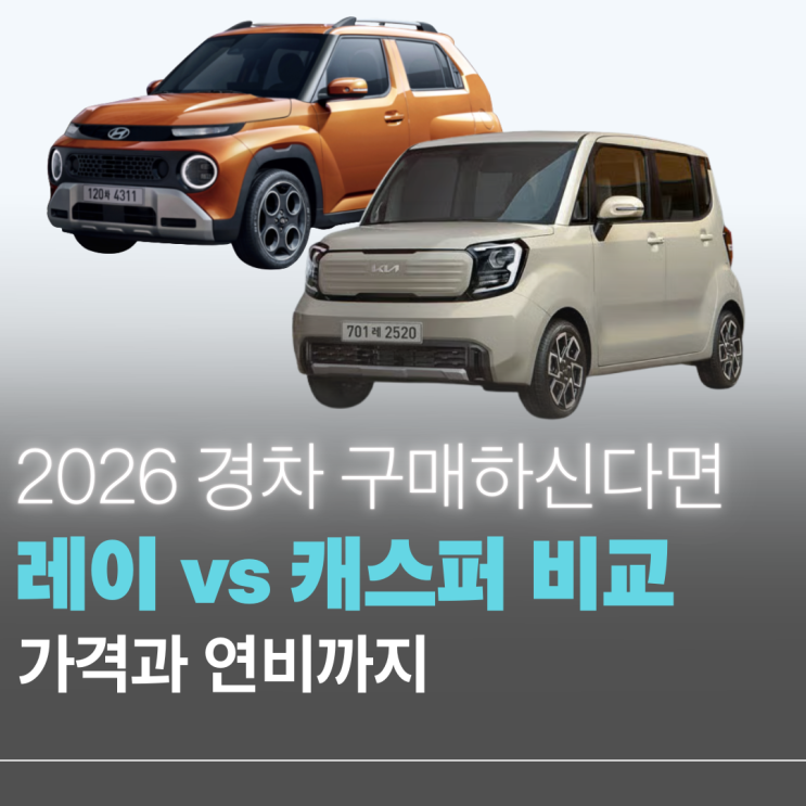 경차 고민러들을 위한 레이 vs 캐스퍼 가솔린 가격과 연비 비교 추천 : 네이버 블로그