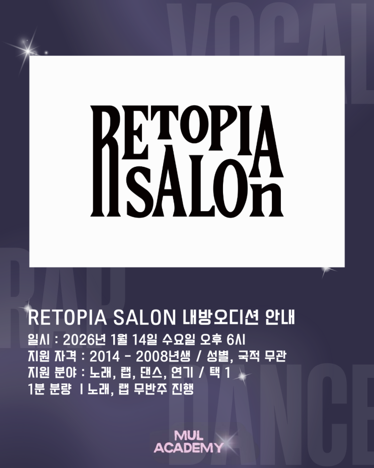 RETOPIA SALON 내방오디션 안내 [강서오디션학원/발산오디션학원] 물 아카데미 댄스뮤직학원 : 네이버 블로그