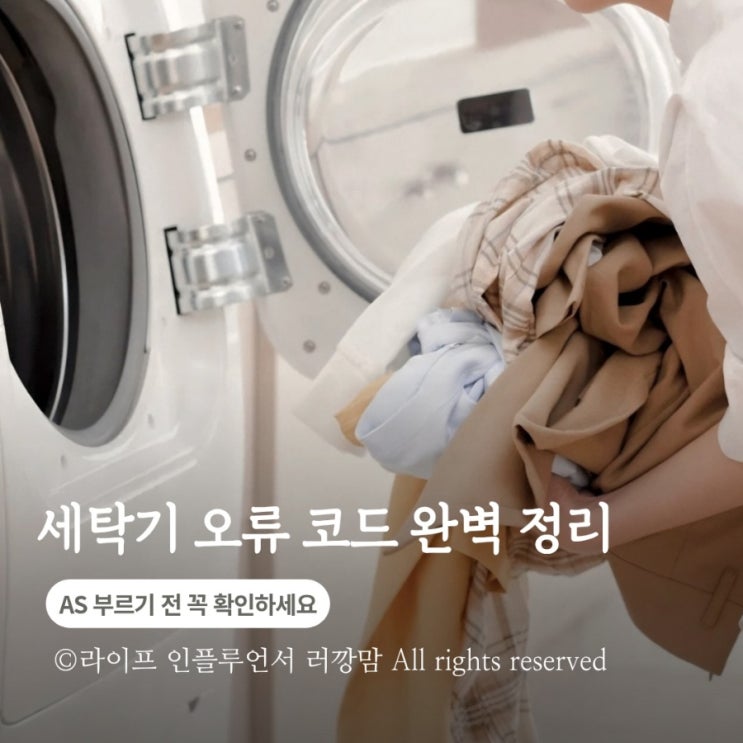 세탁기 오류코드 UE FE IE FF OE 뜻 해결 방법 : 네이버 블로그