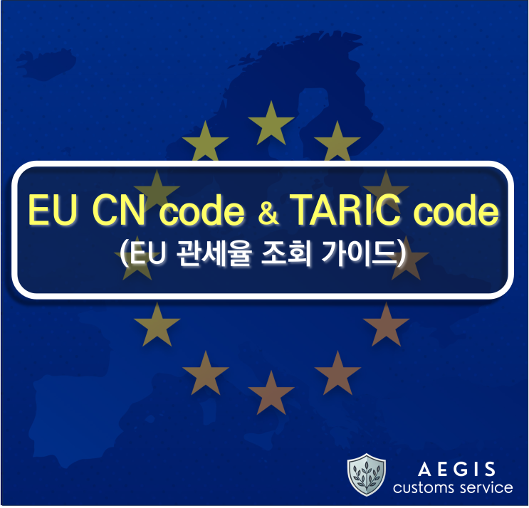 [제도]EU CN code & TARIC code (EU 관세율, 사전심사 가이드) : 네이버 블로그
